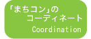 �R���T���e�B���O