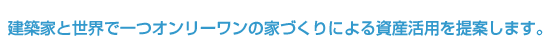 ���z�ƂƐ��E�ň�I�����[�����̉ƂÂ���ɂ�鎑�Y���p���Ă��܂��B