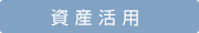 資産活用